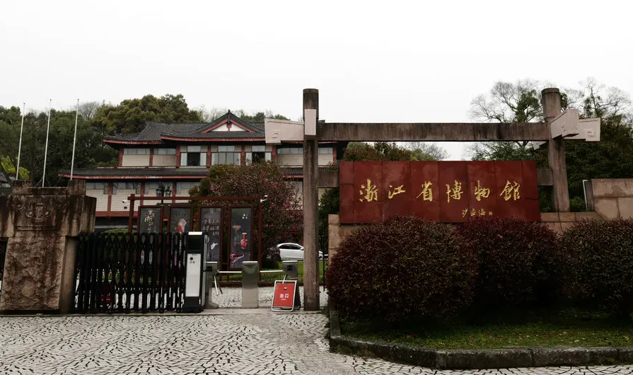 浙江省博物馆